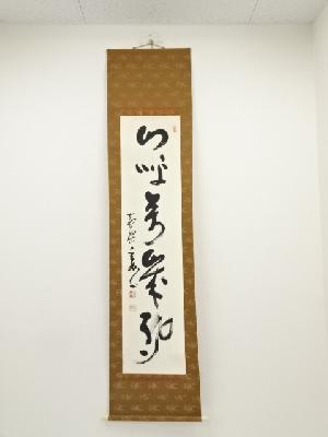 黄檗宗萬福寺村瀬玄妙筆　「山呼萬歳声」一行書　肉筆紙本掛軸（保護箱）